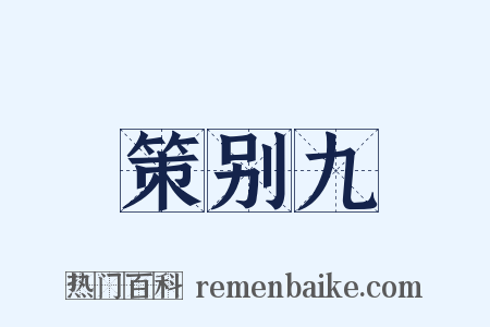 策别九是什么意思的图片
